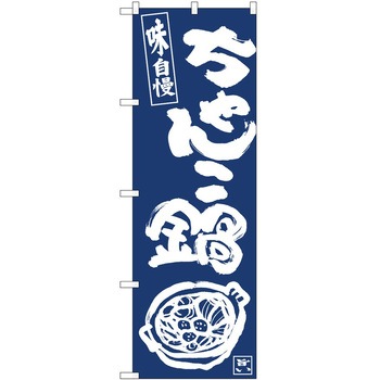 のぼり 鍋 P・O・Pトレーディング