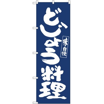 のぼり どじょう料理 P・O・Pトレーディング