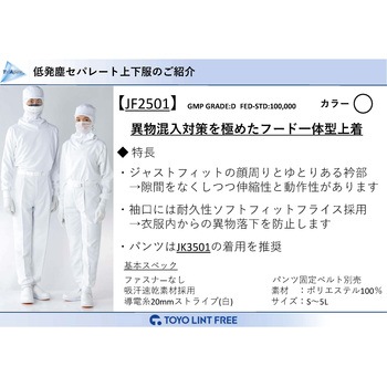 TriApex 快適・吸汗速乾・低発塵ユニフォーム フード一体上着 東洋リントフリー