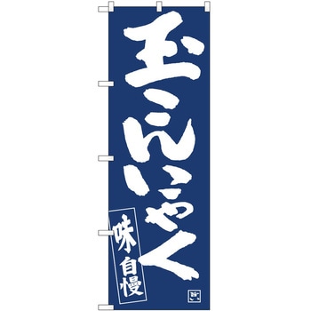 のぼり こんにゃく - P・O・Pトレーディング