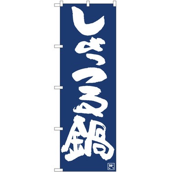 のぼり 鍋 P・O・Pトレーディング