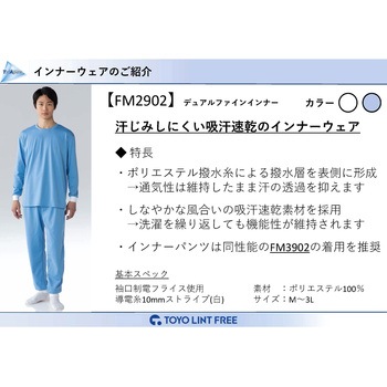 TriApex 快適・吸汗速乾・撥水・低発塵インナー 長袖上着 東洋リントフリー