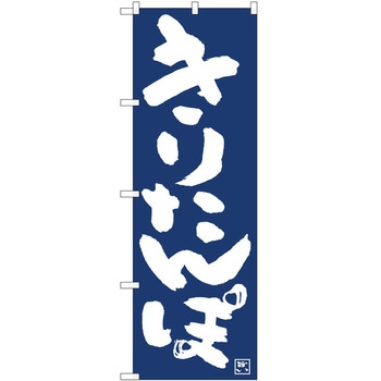 のぼり きりたんぽ P・O・Pトレーディング
