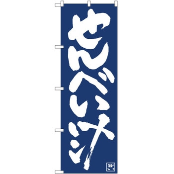 のぼり せんべい汁 P・O・Pトレーディング