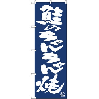 のぼり 鮭のちゃんちゃん焼き - P・O・Pトレーディング