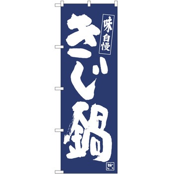 のぼり 鍋 P・O・Pトレーディング