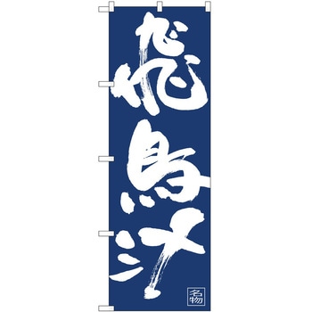 のぼり 飛鳥汁 - P・O・Pトレーディング