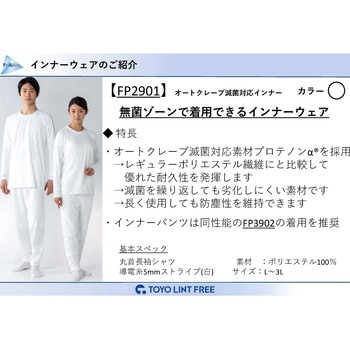 TriApex AC滅菌対応・低発塵インナー 長袖上着 東洋リントフリー