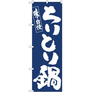 のぼり 鍋 P・O・Pトレーディング