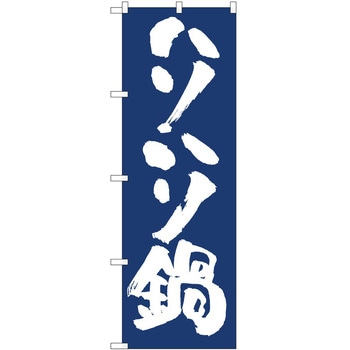 のぼり 鍋 P・O・Pトレーディング