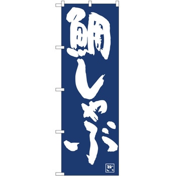 のぼり 鯛しゃぶ P・O・Pトレーディング