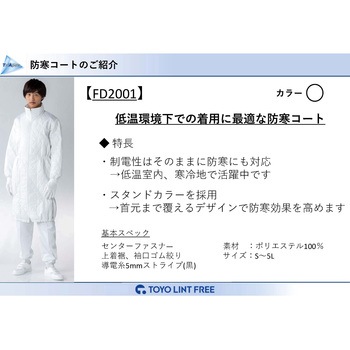 TriApex 低発塵防寒コート 東洋リントフリー
