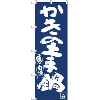のぼり 鍋 P・O・Pトレーディング