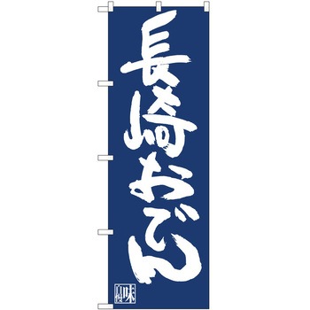 のぼり おでん P・O・Pトレーディング