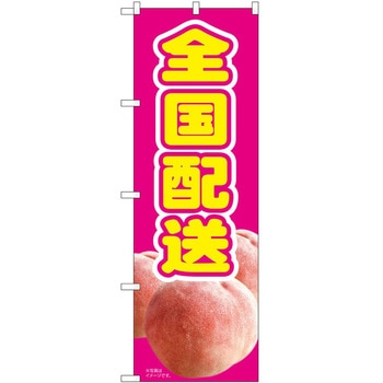 のぼり 桃 P・O・Pトレーディング