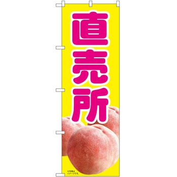のぼり 桃 P・O・Pトレーディング