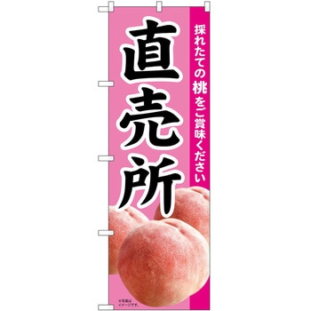 のぼり 桃 P・O・Pトレーディング