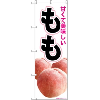 のぼり 桃 P・O・Pトレーディング