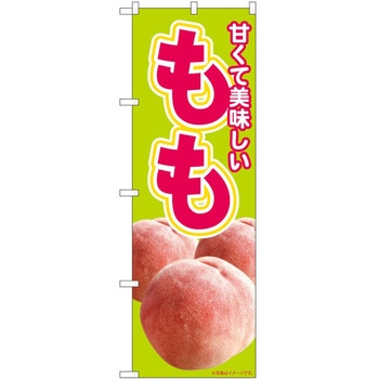 のぼり 桃 P・O・Pトレーディング