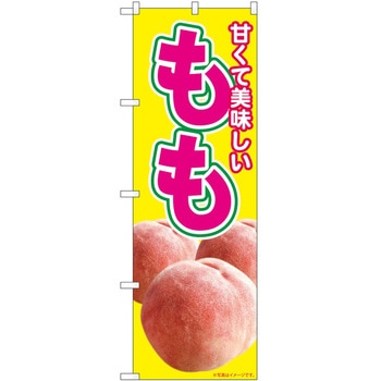 のぼり 桃 P・O・Pトレーディング