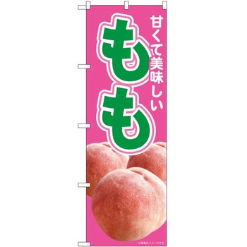 のぼり 桃 P・O・Pトレーディング