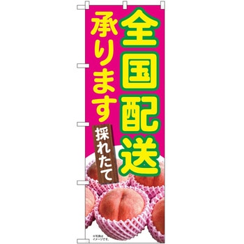 のぼり 桃 P・O・Pトレーディング