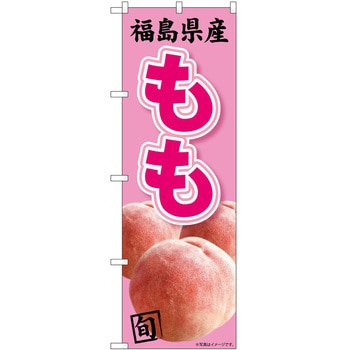 のぼり 桃 P・O・Pトレーディング
