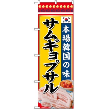 のぼり サムギョプサル P・O・Pトレーディング