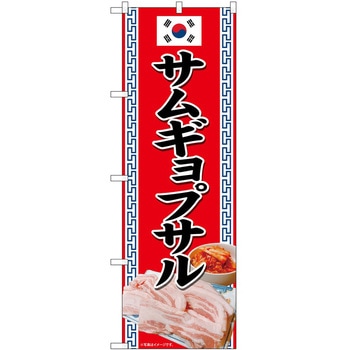 のぼり サムギョプサル P・O・Pトレーディング