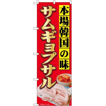 のぼり サムギョプサル P・O・Pトレーディング