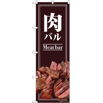 のぼり 肉バル - P・O・Pトレーディング