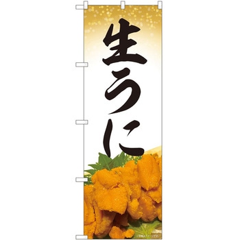 のぼり うに P・O・Pトレーディング