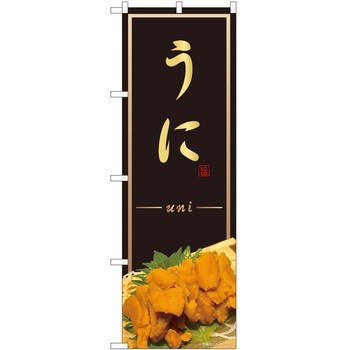 のぼり うに P・O・Pトレーディング