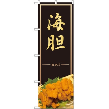 のぼり うに P・O・Pトレーディング