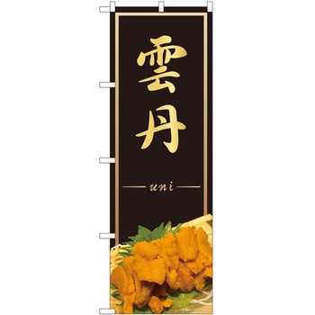 のぼり うに P・O・Pトレーディング