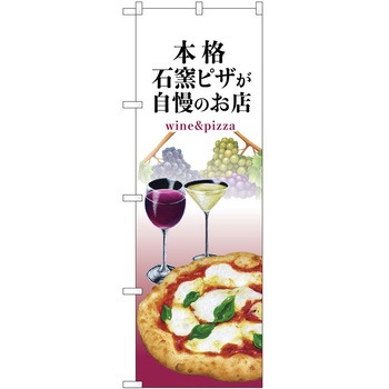 のぼり ピザ P・O・Pトレーディング