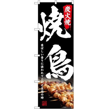 のぼり 炭火焼焼鳥 - P・O・Pトレーディング