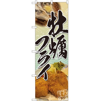 のぼり 牡蠣 - P・O・Pトレーディング