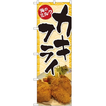 のぼり カキフライ P・O・Pトレーディング