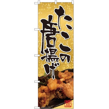 のぼり からあげ - P・O・Pトレーディング