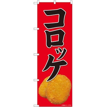 のぼり コロッケ P・O・Pトレーディング