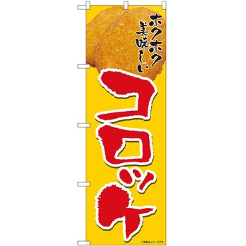 のぼり コロッケ P・O・Pトレーディング