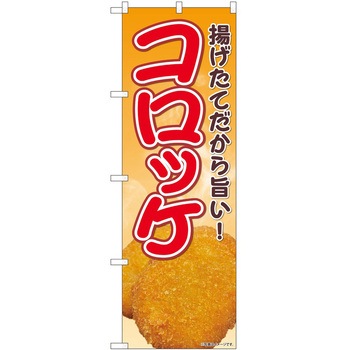 のぼり コロッケ P・O・Pトレーディング