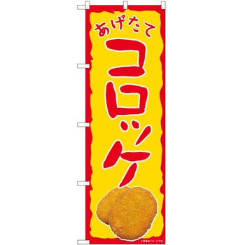 のぼり コロッケ P・O・Pトレーディング