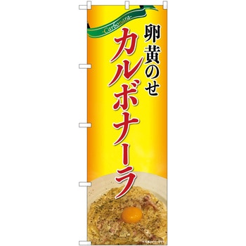 のぼり カルボナーラ P・O・Pトレーディング