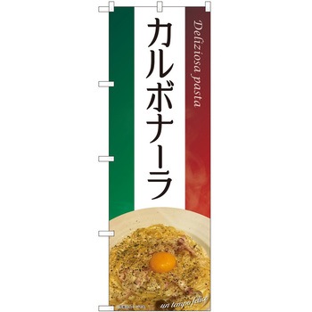 のぼり カルボナーラ P・O・Pトレーディング