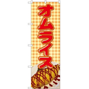 のぼり オムライス P・O・Pトレーディング