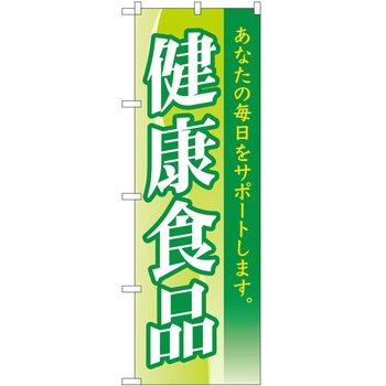 のぼり 健康食品 P・O・Pトレーディング