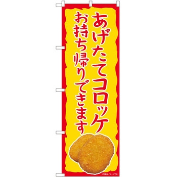 のぼり コロッケ P・O・Pトレーディング