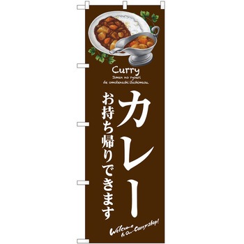 のぼり カレー P・O・Pトレーディング